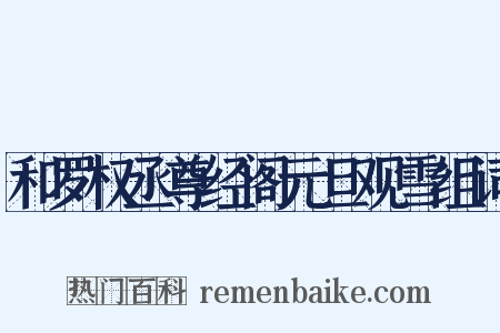 和罗权丞尊经阁元旦观雪组词是什么意思的图片